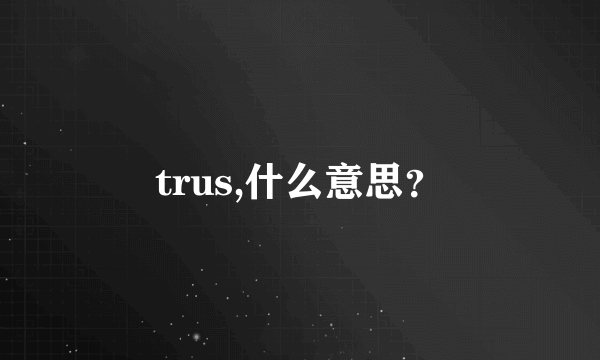 trus,什么意思？