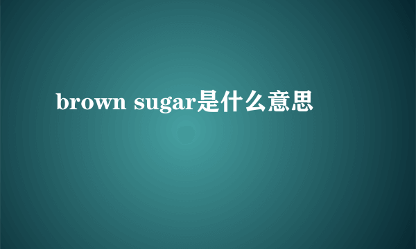 brown sugar是什么意思