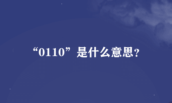 “0110”是什么意思？