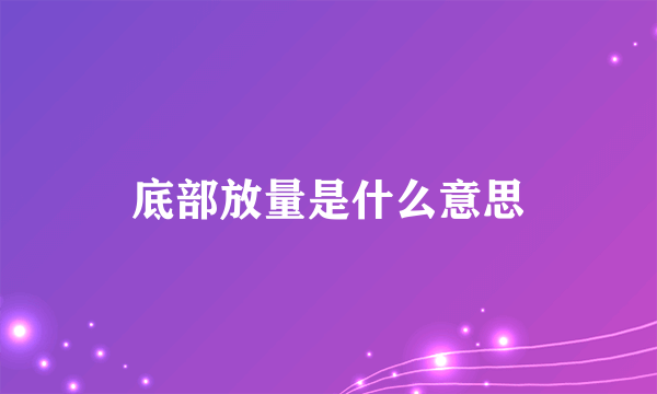 底部放量是什么意思