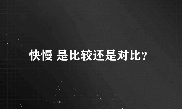 快慢 是比较还是对比？