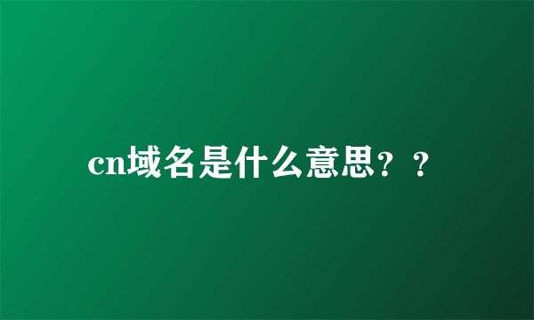 cn域名是什么意思？？