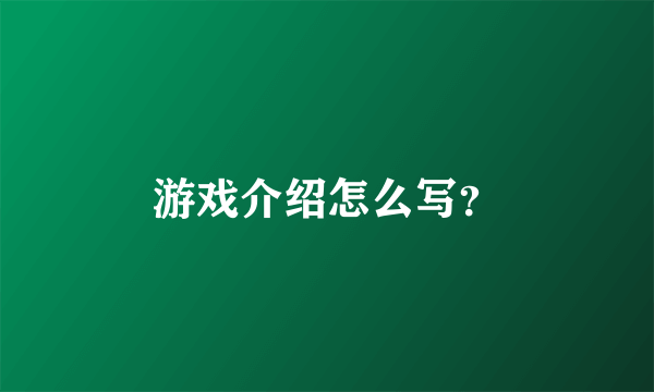 游戏介绍怎么写？