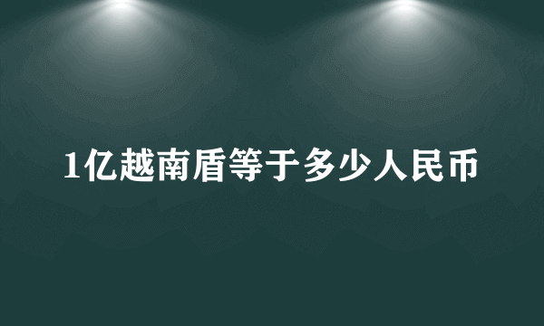 1亿越南盾等于多少人民币