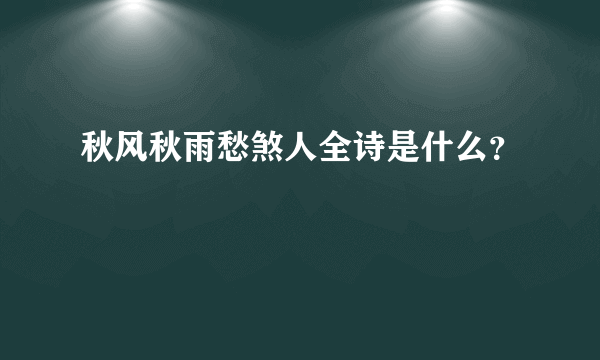 秋风秋雨愁煞人全诗是什么？