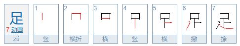 “足”字可以组哪些词语？