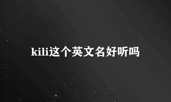 kili这个英文名好听吗