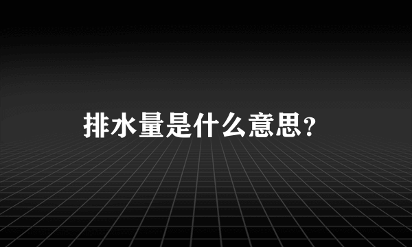 排水量是什么意思？