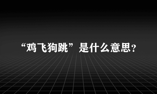 “鸡飞狗跳”是什么意思？