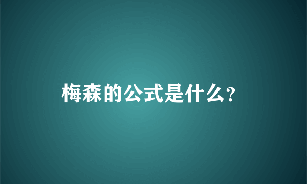 梅森的公式是什么？