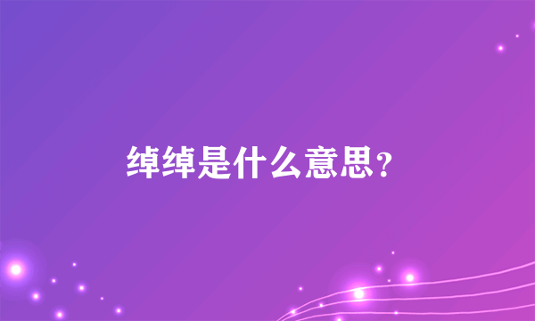 绰绰是什么意思？