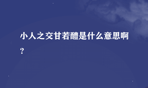 小人之交甘若醴是什么意思啊？