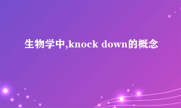 生物学中,knock down的概念