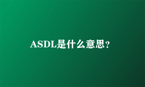 ASDL是什么意思？