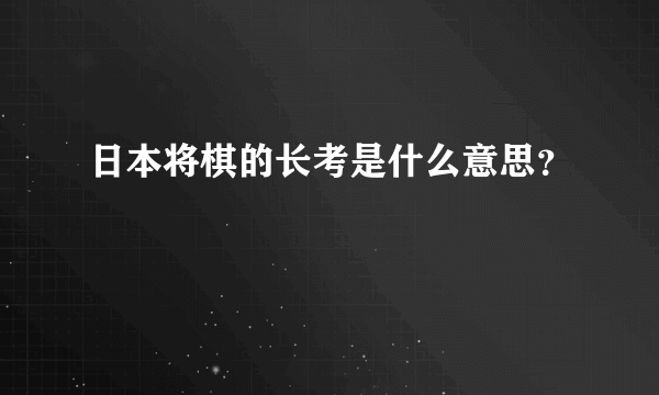 日本将棋的长考是什么意思？