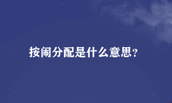 按闹分配是什么意思？