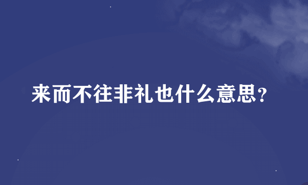 来而不往非礼也什么意思？