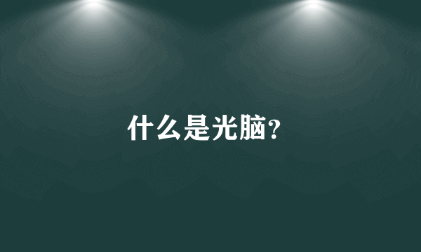 什么是光脑？