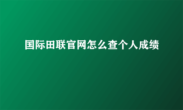 国际田联官网怎么查个人成绩