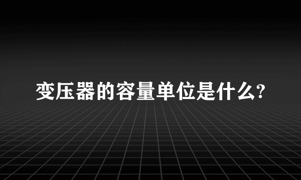 变压器的容量单位是什么?