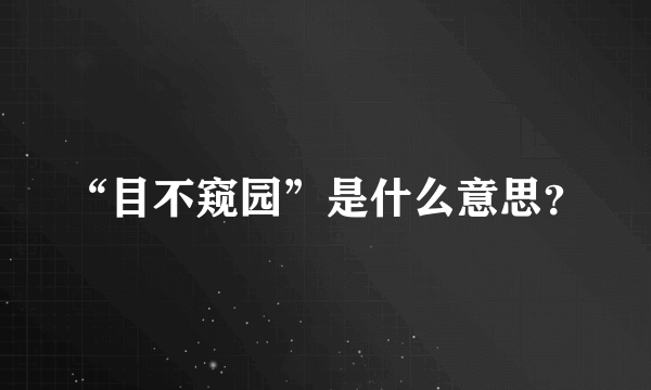 “目不窥园”是什么意思？