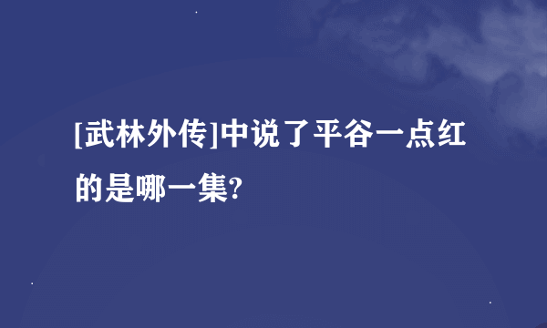 [武林外传]中说了平谷一点红的是哪一集?