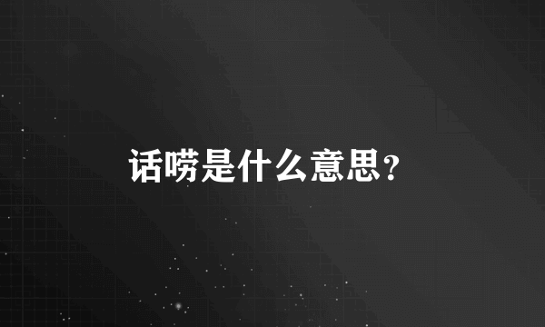 话唠是什么意思？