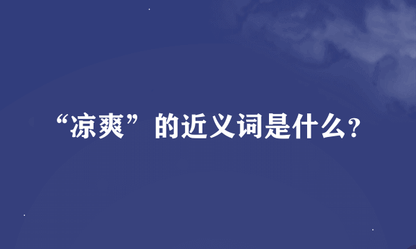 “凉爽”的近义词是什么？