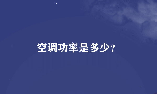 空调功率是多少？