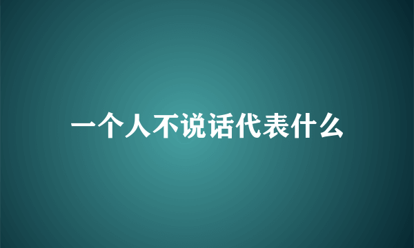 一个人不说话代表什么