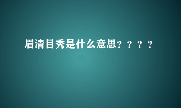 眉清目秀是什么意思？？？？