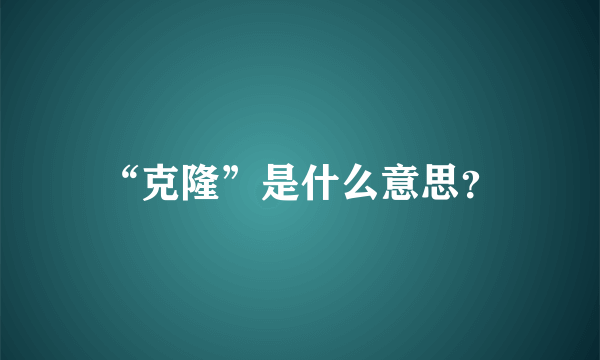 “克隆”是什么意思？