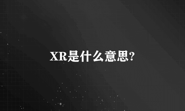 XR是什么意思?