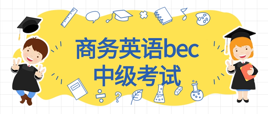 bec中级报名时间和考试时间