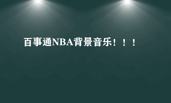 百事通NBA背景音乐！！！