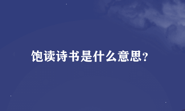 饱读诗书是什么意思？