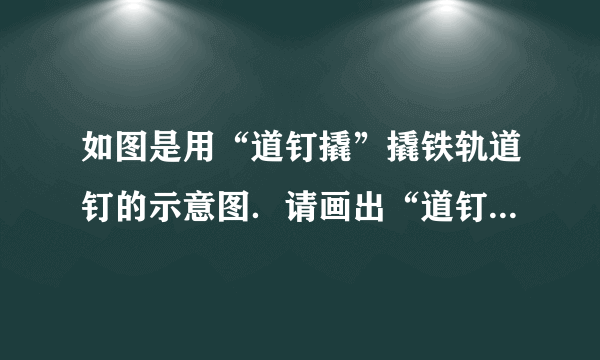 如图是用“道钉撬”撬铁轨道钉的示意图．请画出“道钉撬”所受阻力示意图；并画出F1对支点O的力臂