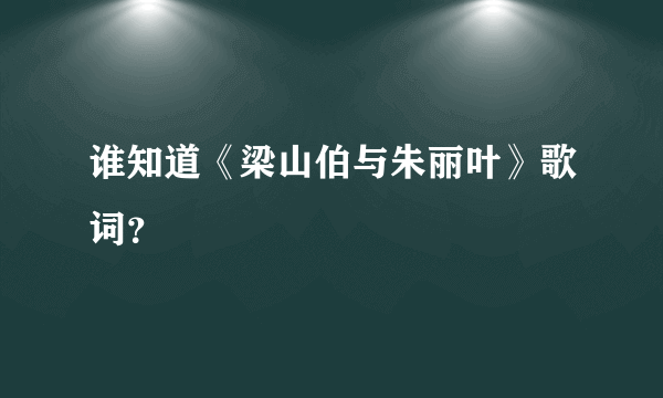 谁知道《梁山伯与朱丽叶》歌词？