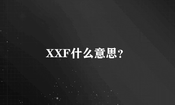 XXF什么意思？