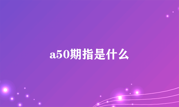 a50期指是什么