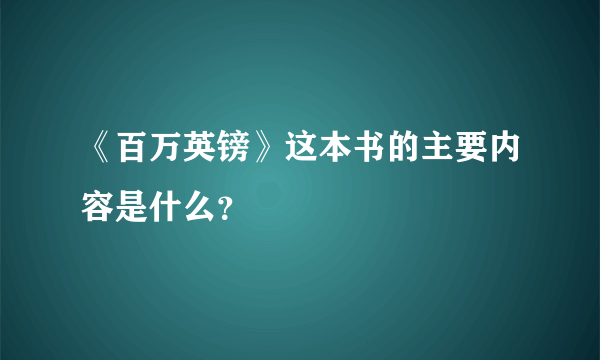 《百万英镑》这本书的主要内容是什么？