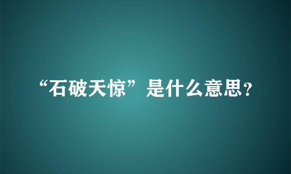 “石破天惊”是什么意思？