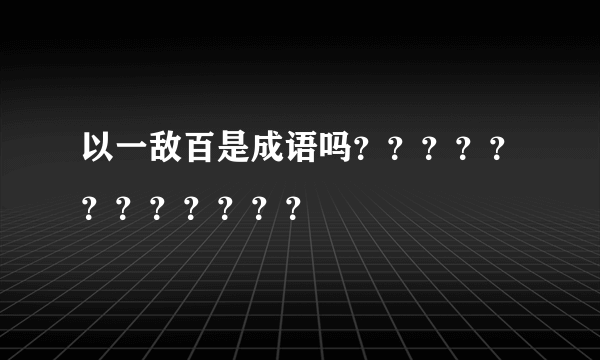 以一敌百是成语吗？？？？？？？？？？？？