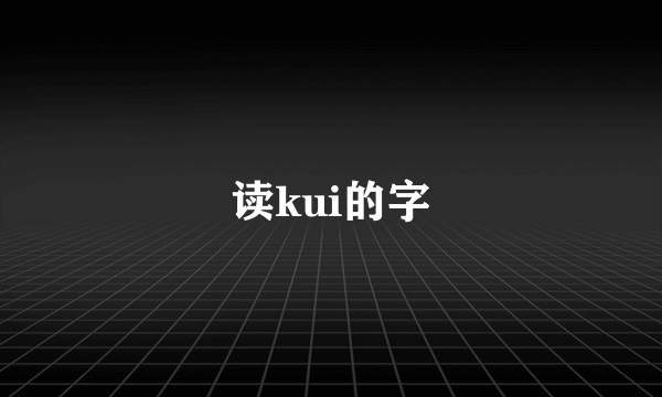 读kui的字