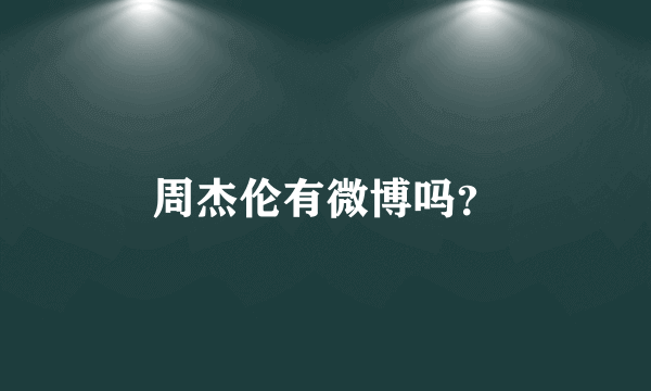 周杰伦有微博吗？