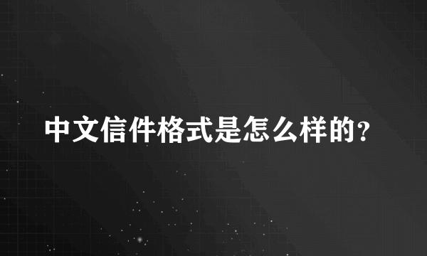 中文信件格式是怎么样的？