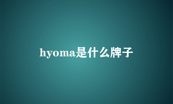 hyoma是什么牌子