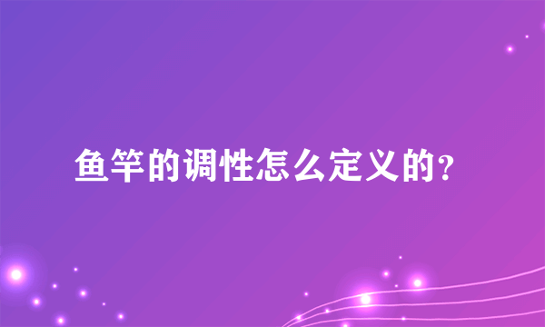 鱼竿的调性怎么定义的？