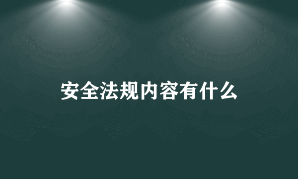 安全法规内容有什么