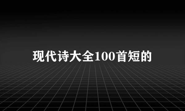 现代诗大全100首短的